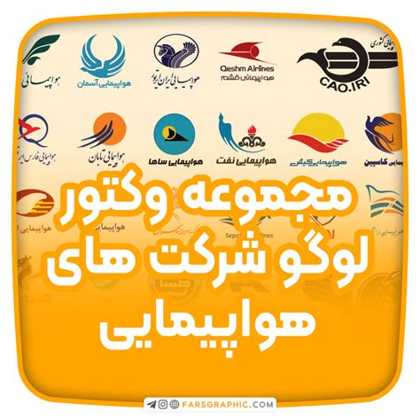 مجموعه وکتور لوگو شرکت های هواپیمایی ایران فارس گرافیک