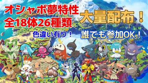 【ポケモンsv】オシャボ夢特性全18体26種類大配布会！ 色違いもいます！ 誰でも参加ok！ 他にも同時配布有 人が多い場合1人1回まで