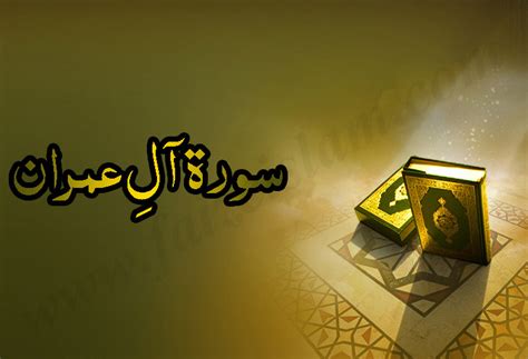 Introduction Of Surah Al Imran And Download Mp3 Faiz E Islam