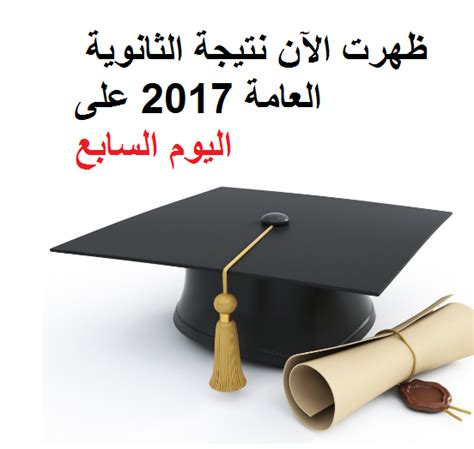 We did not find results for: ظهرت الآن نتيجة الثانوية العامة 2017 على اليوم السابع ...