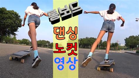 39 노컷 편집 롱보드 댄싱 노컷 영상입니다 Korean Girl Riding Longboard Biny Youtube