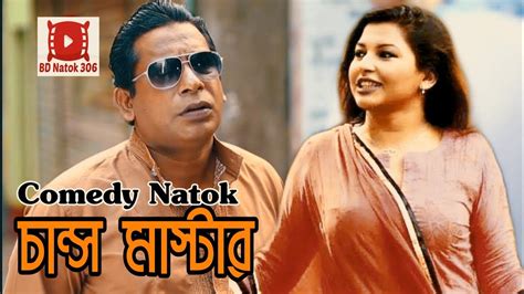 Comedy Natok Chances Master Mosharraf Karim Tinni Latest Bangla