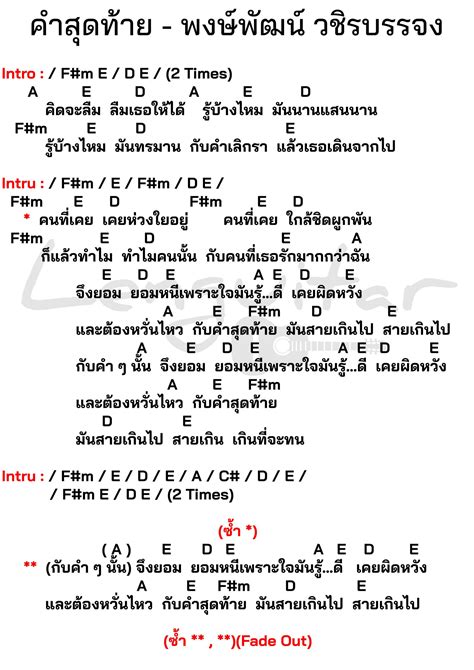 คอร์ดเพลง คำสุดท้าย - พงษ์พัฒน์ วชิรบรรจง - Lenguitar