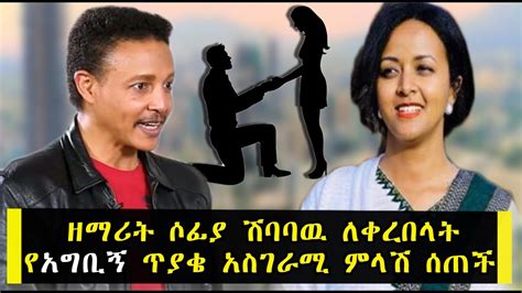 ዘማሪት ሶፊያ ሽባባዉ ለቀረበላት የአግቢኝ ጥያቄ አስገራሚ ምላሽ ሰጠች Ethiopia Gospel Singer