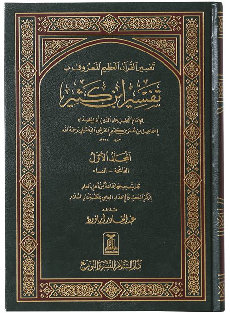 Tafseer Ibn Kathir Arabic Volumes Darussalam Pakistan