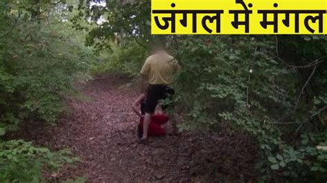 जंगल में मंगल करते रंगेहाथ पकड़े गये डिलीट होने से पहले देख लो Jangal Me Mangal Funny Video