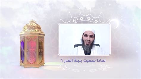 2 لماذا حُرِّم القتال في الأشهر الحرم؟ سميت هذه الأشهر الأربعة بالأشهر الحرم لأن القتال بين الناس كلهم محرم في هذه الشهور، فالجاهليون حرموا فيهم القتال ولكن كانوا يتلاعبون بين الأشهر فيحرمون بعضهم عامًا ويحلونه عامًا وجاء الإسلام فحرمهم وحرم فيهم القتال ولكن. ‫لماذا سميت بليلة القدر ؟ الشيخ لخضر أبو عبد المهيمن ...