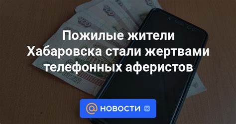 Пожилые жители Хабаровска стали жертвами телефонных аферистов 14 июля 2023 Новости