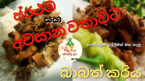 How To Make Sri Lankan Style Babath Recipe In Sinhala Homemade