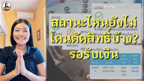 ทั้งนี้ ภาพรวมหน้าเว็บไซต์ www.เราไม่ทิ้งกัน.com ขณะนี้มีอยู่ 5 เมนูหลักให้กดเข้าไป คือ ลงทะเบียนมาตรการชดเชยรายได้ (สีน้ำเงิน) เราไม่ทิ้งกันllสถานะไหนยังไม่โดนตัดสิทธิ์บ้าง รอรับเงิน หรือจะโอนเทอีก - YouTube