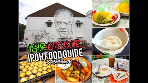 Therefore, as i am an ipoh lang, i think should take the responsibility to introduce you the top best iconic ipoh food! Ipoh Food Guide (怡保必吃攻略) - YouTube