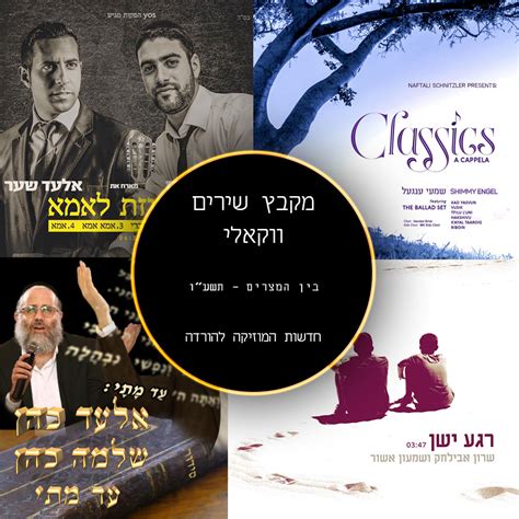 ברשימות הבחירה, ניווט עם החצים למעלה ולמטה בין האפשרויות. חדשות המוזיקה להורדה: מקבץ שירים ווקאלים - בין המצרים - תשע"ו