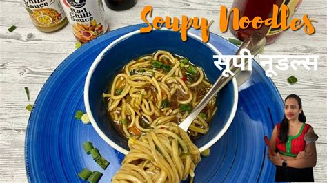 How To Make Soupy Noodles Indian Recipe Starter Recipe Youtube