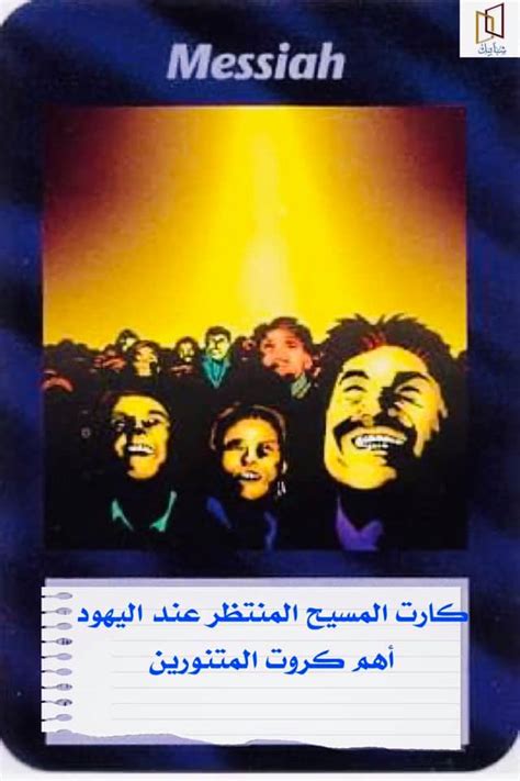 «أسأل الله لنا ولكم العافية» (رواه مسلم). كارت الدجال المسيح المنتظر عند اليهود أخطر كروت المتنورين