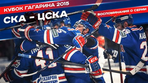 В оставшееся время команда никитина очень уверенно вела дело к. СКА - ЦСКА |2015| Воспоминания о серии - YouTube