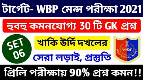 Wbp Mains Exam Gk Mock Test Wbp Constable Lady Constable
