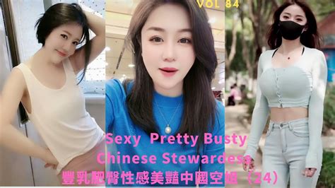 豐乳肥臀性感美豔中國空姐 24 sexy pretty and busty chinese stewardess cute asian girl sexy flight attendant