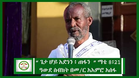 Ethiopia ዓውደ ስብከት በመምህር አእምሮ አሰፋ New Ethiopian Ortodox Sibket