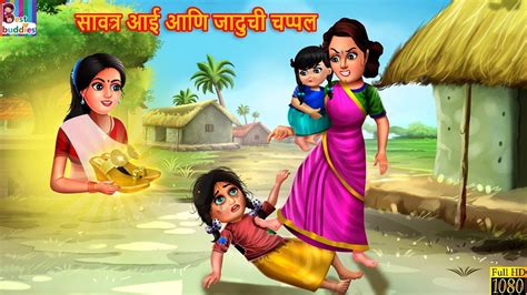सावत्र आई आणि जादुची चप्पल marathi stories moral stories marathi goshti stories in
