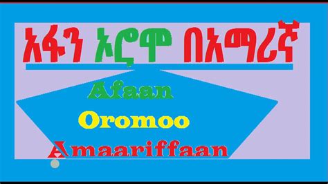 Lesson A Qubee Afan Oromo In Amharic Youtube