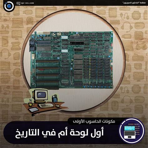 الباحثون السوريون مكونات الحاسوب الأولى أول لوحة أم في التاريخ