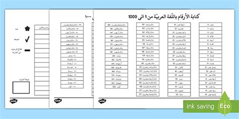 ورقة عمل كتابة الأرقام باللّغة العربيّة من 1 إلى 1000