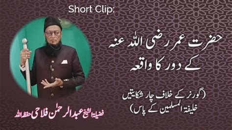 Hazrat Umar Ke Daur Ka Ek Waqiah Governer Ki Shikayat By Shaikh