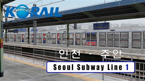 Openbve Seoul Subway Line 1 서울 지하철 1호선 인천 주안 Youtube