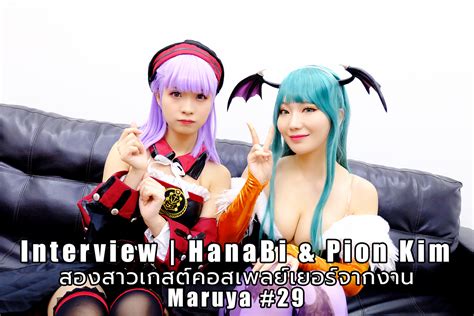 cosplus interview hanabi and pion kim สองสาวเกสต์คอสเพลย์เยอร์จากงาน maruya 29