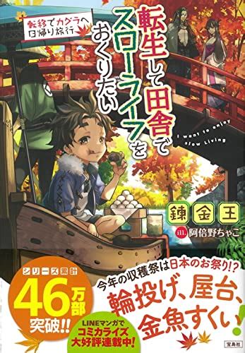 転生して田舎でスローライフをおくりたい 転移でカグラヘ日帰り旅行 錬金王 の感想 1レビュー ブクログ