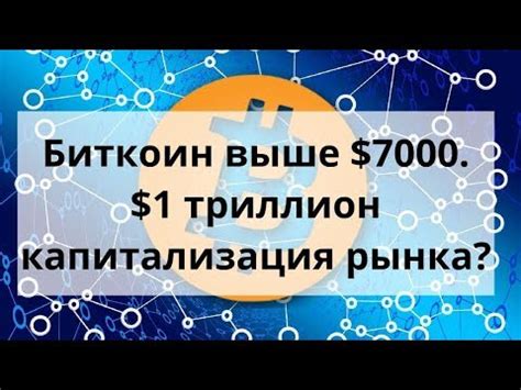 Курс криптовалютной пары биткоин (биткоин) и доллар сша (доллар сша) в режиме онлайн на рынке график btc usd | курс пары биткоин vs доллар сша. Биткоин выше $7000. $1 триллион капитализация рынка? Курс биткоин - доллар - YouTube