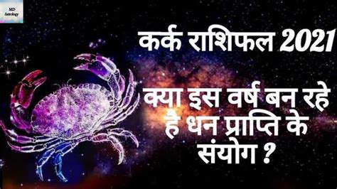 कर्क राशिफल 2021 Cancer Horoscope 2021 Yearly Prediction Md