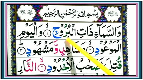 Surat Al Buruj Full Surah Al Burooj Full Arabic Hd Text Learn Word
