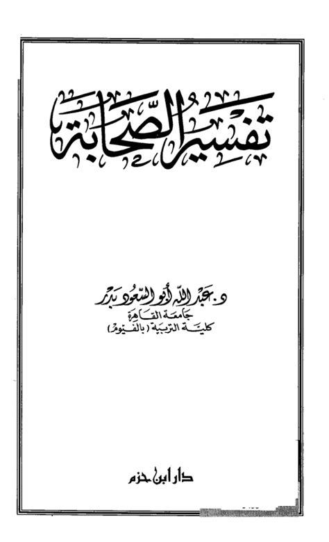 تحميل كتاب تفسير الصحابة ل عبد الله أبو السعود بدر Pdf