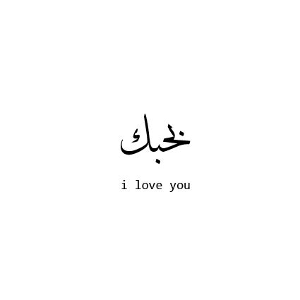 Positive quotes arabic and english with 41 short inspirational we. Pin by Wendy Poirior on Love n' Romance | Love quote tattoos, Arabic tattoo, Arabic love quotes