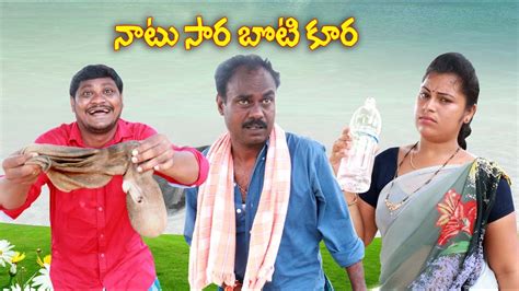 నాటు సార బొటికూర 166 Natu Sara Boti Kura Ultimatevillage Comedy