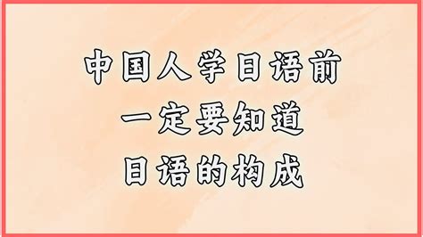 中国人学日语前 一定要知道日语的构成 日语 日语学习 日语单词 日语教学 日本語日语五十音 Youtube