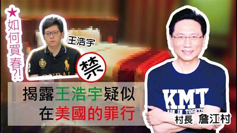 Join facebook to connect with 王浩宇 and others you may know. 【村長直播】詹江村揭露王浩宇疑似在美國的罪行？ - YouTube