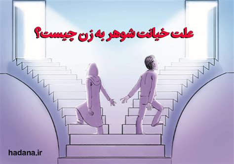 علت خیانت شوهر به زن چیست هدانا Hadanair