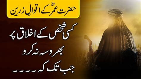 Hazrat Umar Quotes In Urdu Part Hazrat Omar Farooq Ke Aqwal E