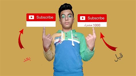 اهم الطرق لزيادة المتابعين في قناتك على اليوتيوب و الطريقة الوحيدة و المضمونة لزيادة المتابعين على. افضل طريقة لئخفاء عدد المشتركين في اليوتيوب - YouTube
