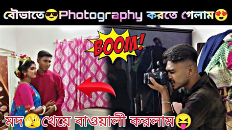 বৌভাতে 😎photography করতে গেলাম😍 মদ খেয়ে বাওয়ালী করলাম😝 Bong