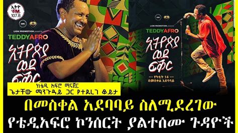 Ethiopia Ll በመስቀል አደባባይ ስለሚደረገው የቴዲአፍሮ ኮንሰርት ያልተሰሙ ጉዳዮች Youtube