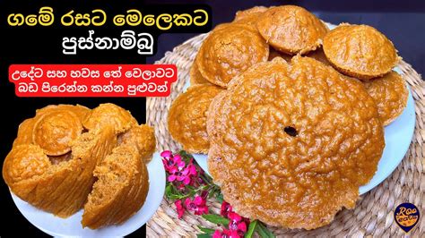 පුස්නාම්බු උදේට සහ හවසට බඩ පිරෙන්න කන්න පුළුවන් ගමේ කෑමක් හරියට පොල්