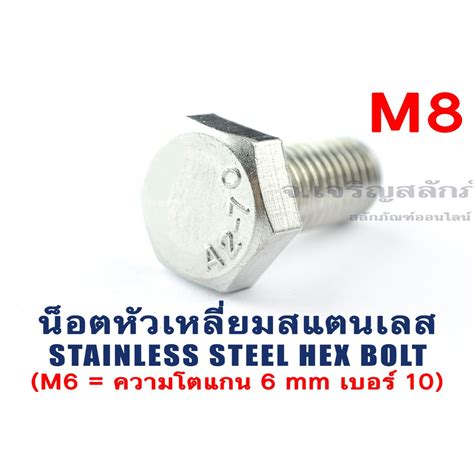 น็อตหัวเหลี่ยมสแตนเลส Stainless Steel Hex Bolt M8 ยาว 12 130 Mm น็อต