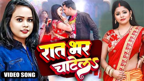 Video Ratbhar Chatela Shilpi Raj New Song 2023 रातभर चाटेला