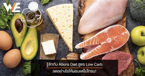 Calls for severely limiting carbohydrates and loading up on protein and fat to coax the body into a state where it burns stored fat for fuel, instead of. รู้จักกับ Atkins Diet สูตร Low Carb ลดอย่างไรให้ผอมเเต่ไม่ ...