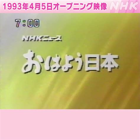 Nhk おはよう日本 公式 On Twitter 📺放送開始30年📺 実は1993年4月5日は おはよう日本 が初めて放送された日です 懐かしいオープニング映像を発掘👓 毎朝「おはよう