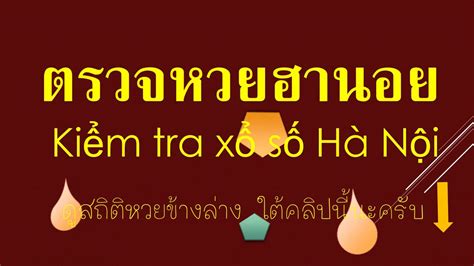 รางวัลที่ 1 รางวัลละ 6,000,000 บาท. ตรวจหวยฮานอย #สถิติหวยฮานอย 2563 - YouTube
