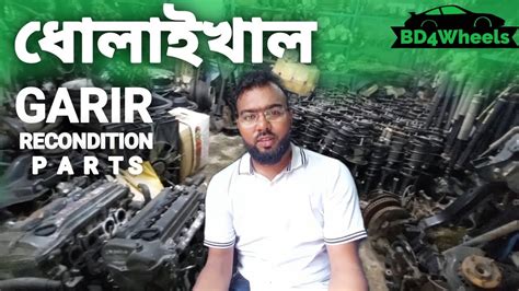 Dholaikhal Car Parts Bogura Car Recondition Parts Market Bd4wheels